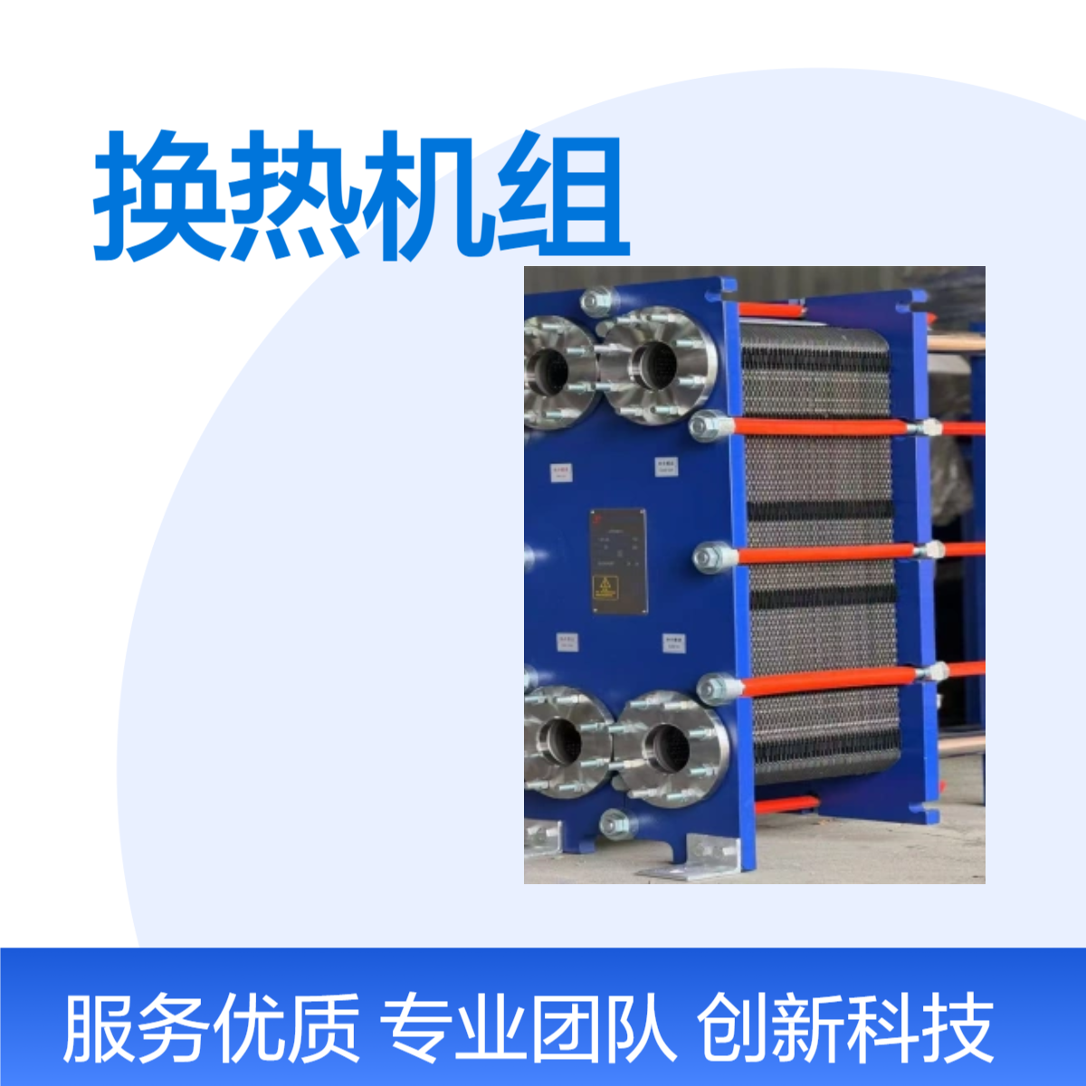 板式换热器机组交换机整套设备供暖热水机组 惠沃德智能换热机组