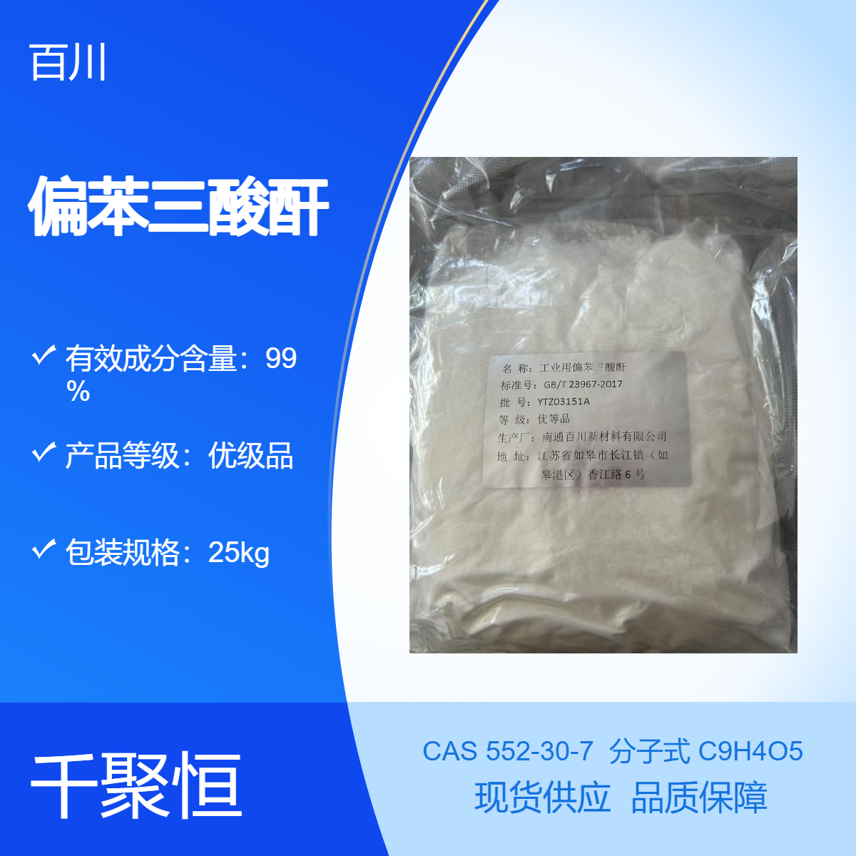 偏苯三酸酐百川 工业级偏酐增塑剂 耐高温绝缘材料 552-30-7