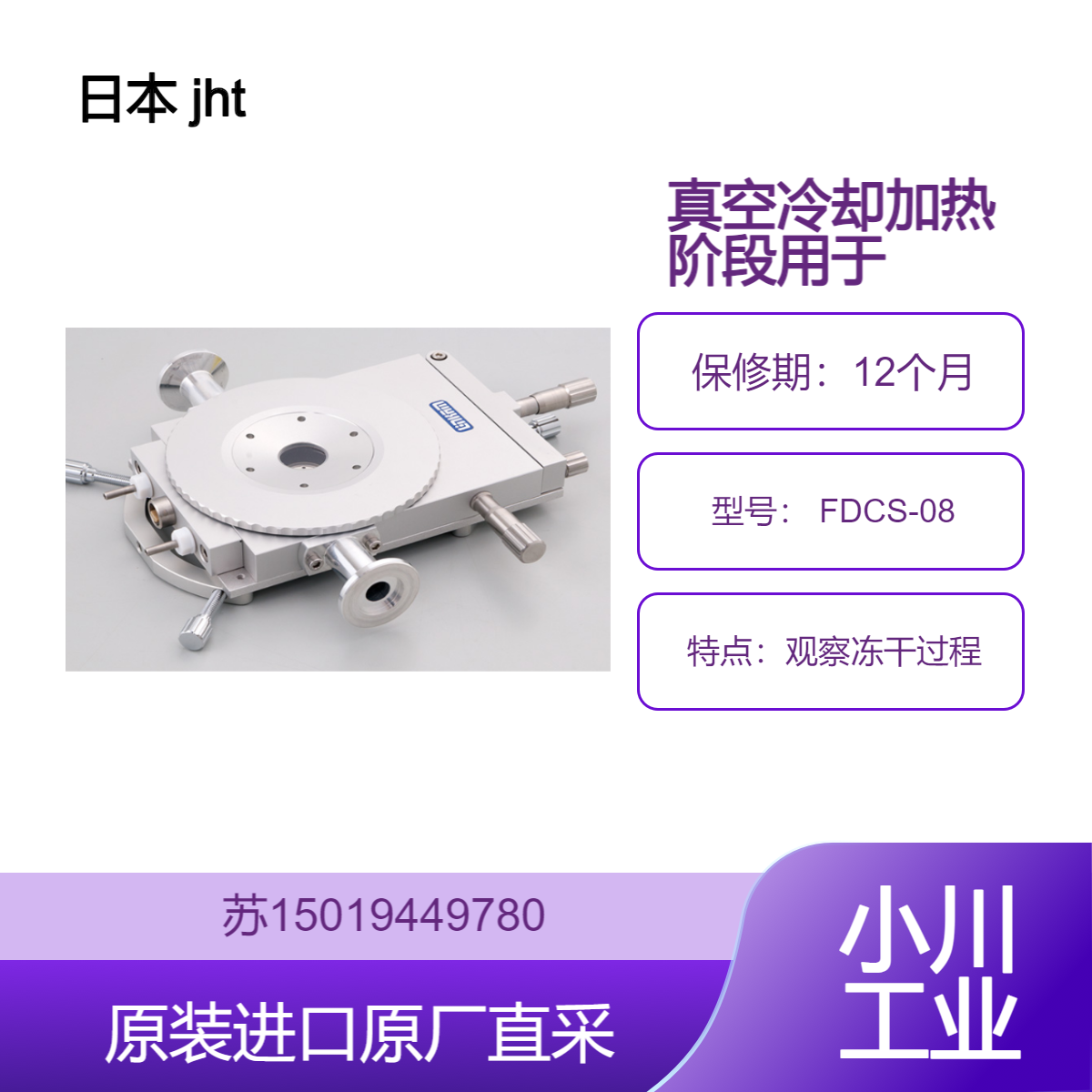 日本 jht FDCS-08 真空冷却加热阶段用于观察冻干过程 九州工业品