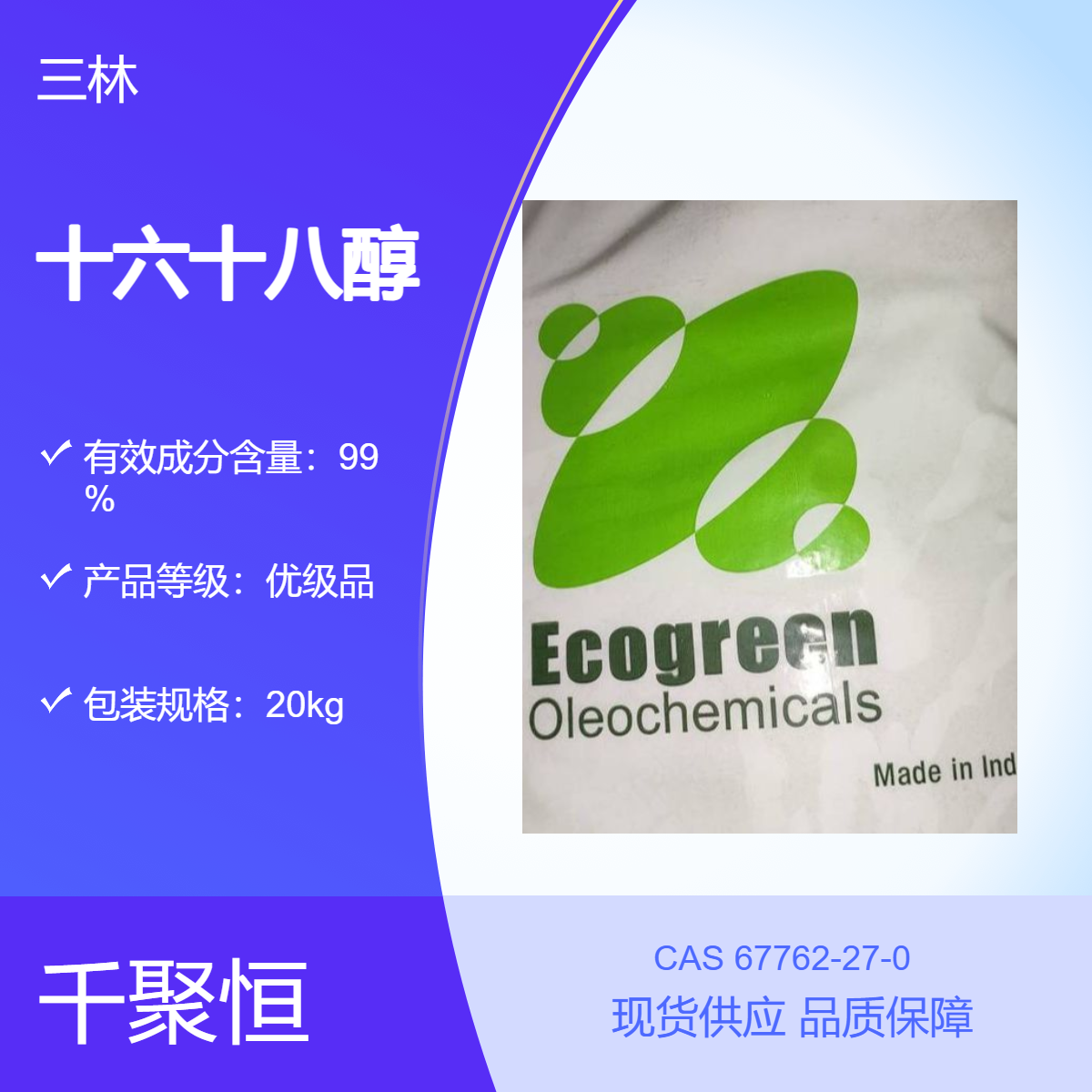 十六十八醇 印尼三林工业级润滑剂乳化剂 1618醇