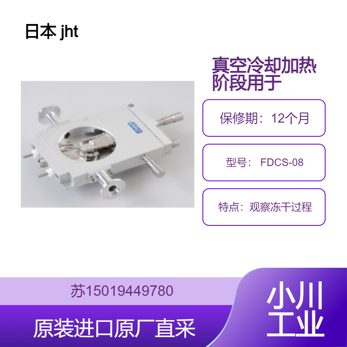 jht FDCS-08 真空冷却加热阶段用于观察冻干过程 适用方便食品制作