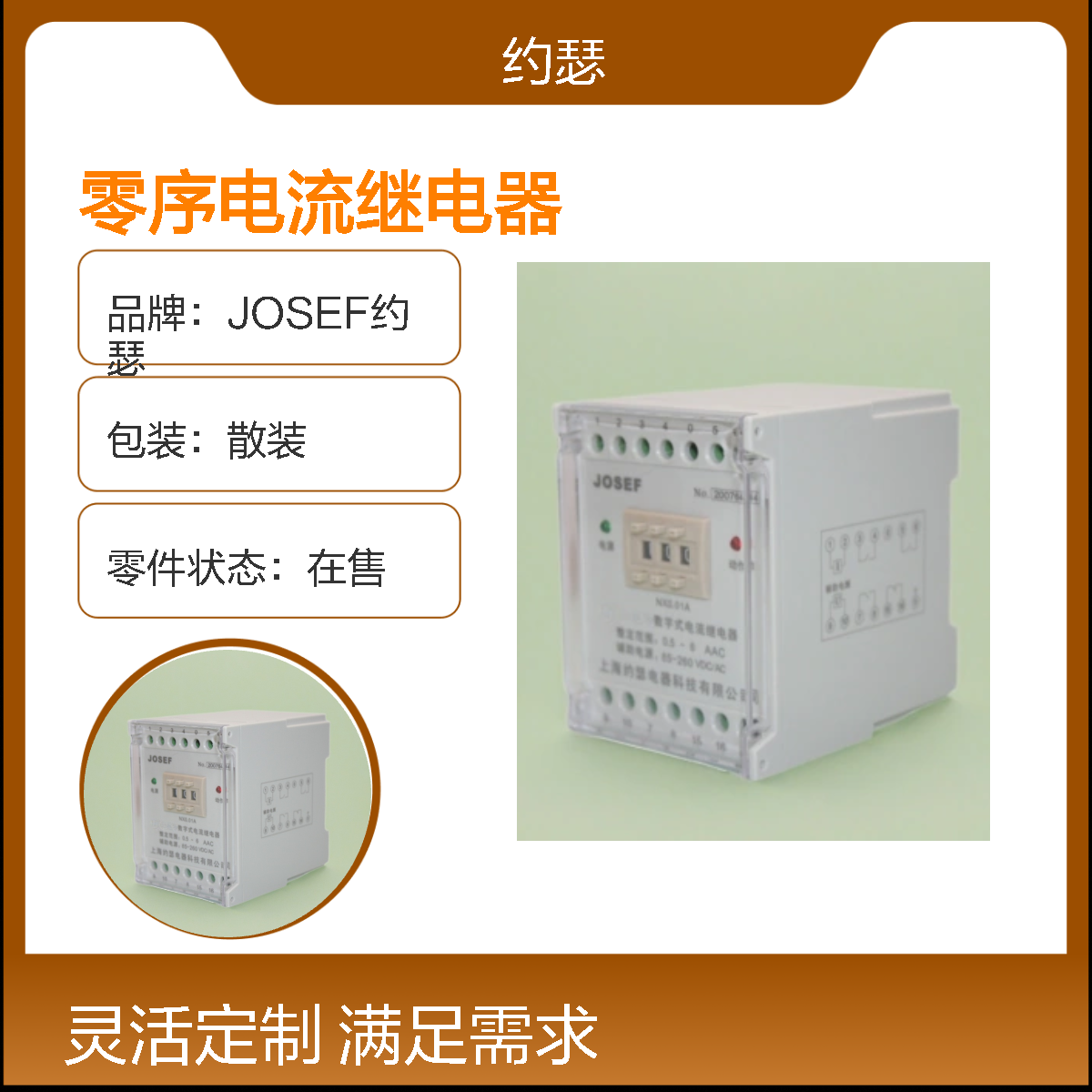 JOSEF约瑟 HJLL-94/B零序电流继电器 0.03~9.99A 5~260VAC/DC