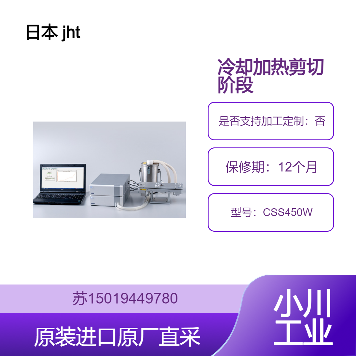 jht 日本 CSS450W 冷却加热剪切阶段 适用于高分子材料 九州工业品