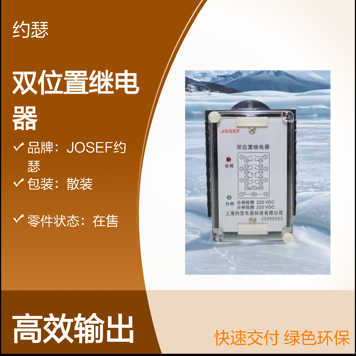 JOSEF约瑟 XJLS-81/220双位置继电器 AQ11 凸出式前接线 DC220V