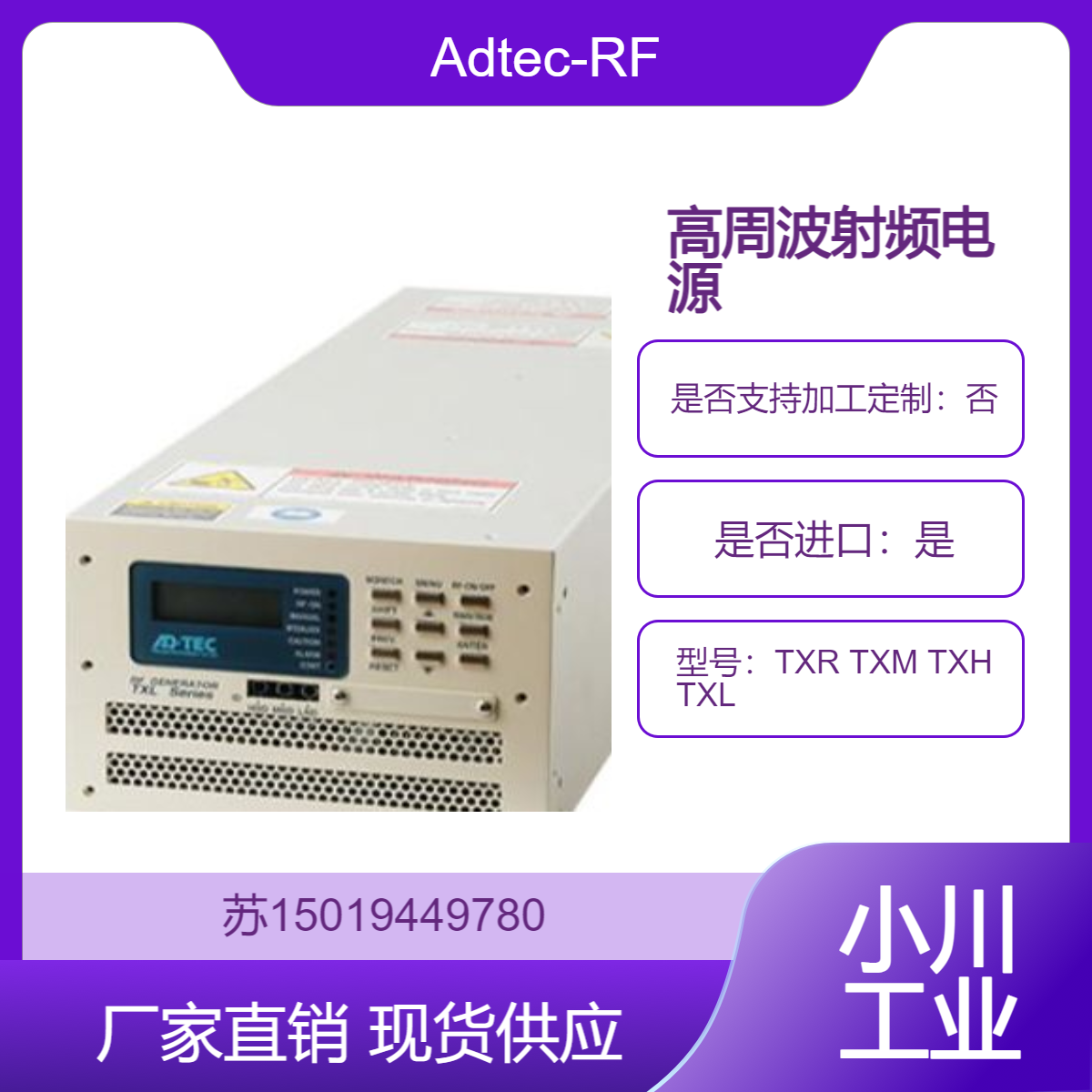Adtec-RF 高周波射频电源TXR TXM TXH TXL 系列 沉积薄膜 如氮化硅 氧化硅