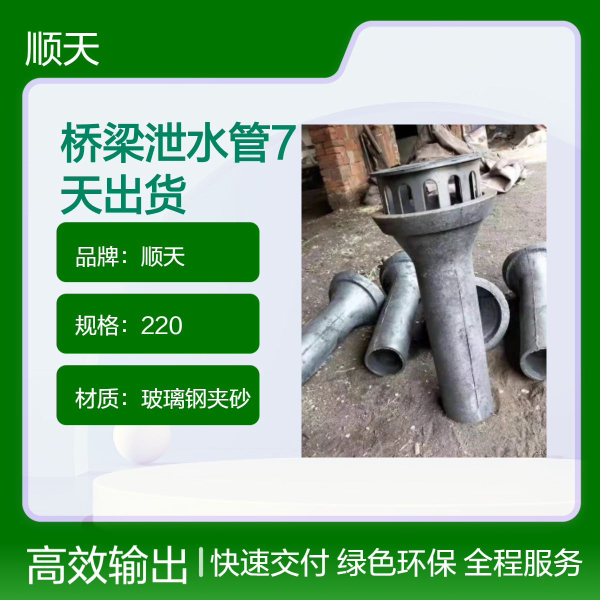 顺天 多孔设计PVC铸铁玻璃钢夹砂泄水管开模定制 工厂直营 7天出货