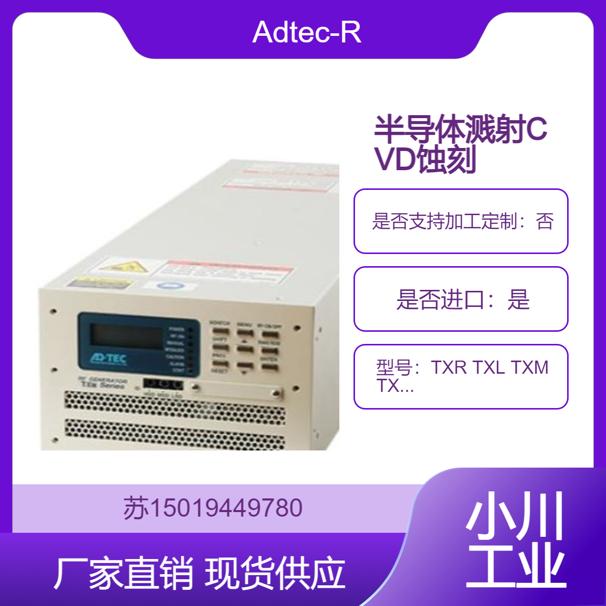 高周波射频电源TXR TXL TXM TXH 系列 用于半导体 液晶 环境等 Adtec-RF