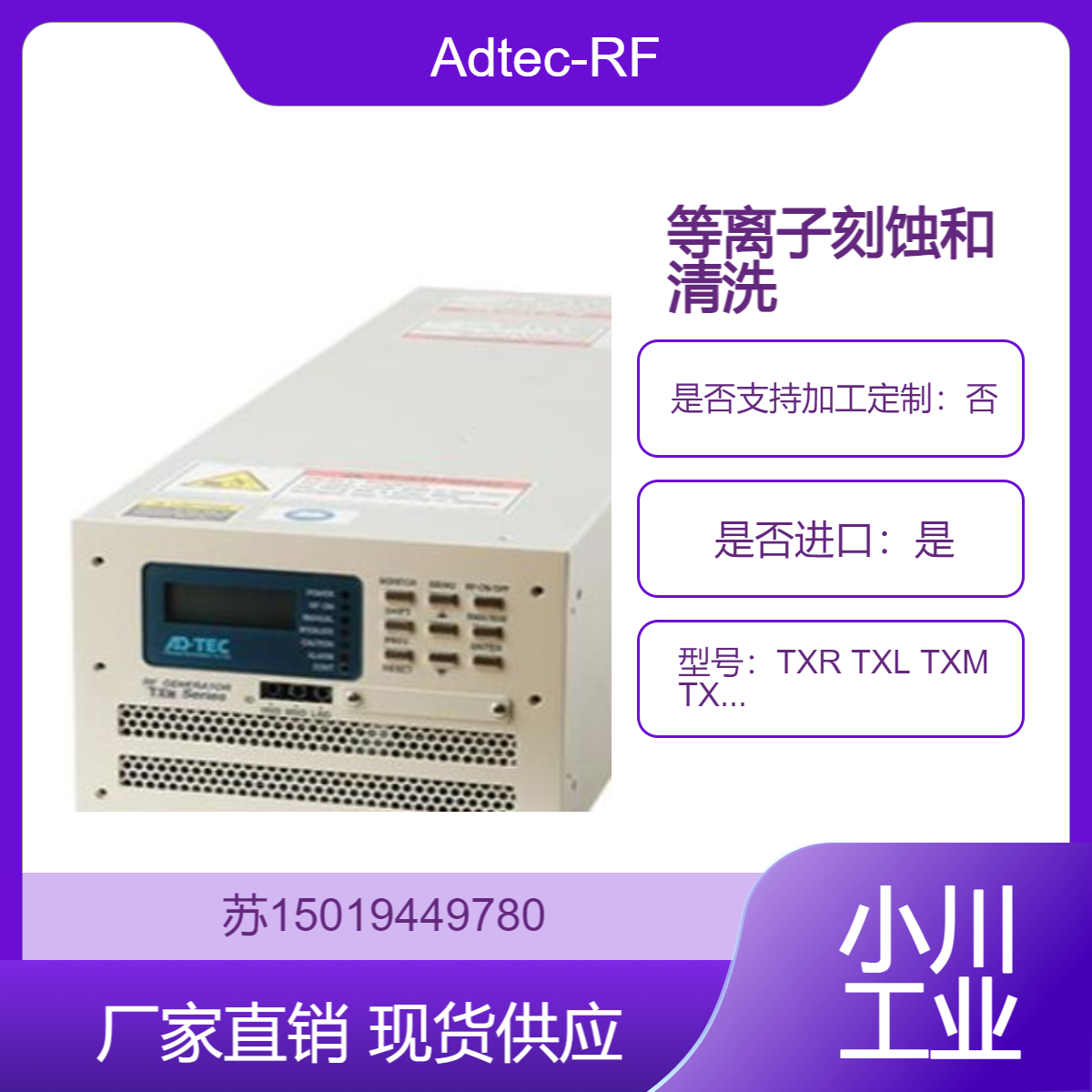 高周波射频电源TXR TXL TXM TXH 系列 用于半导体和液晶制造 Adtec-RF
