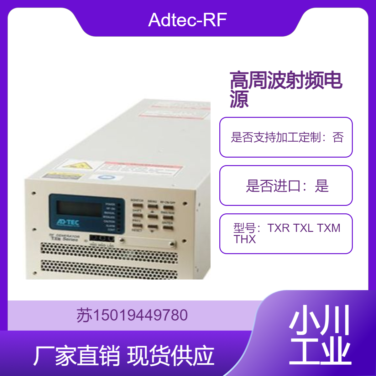 Adtec-RF 高周波射频电源TXR TXL TXM THX 系列 用于半导体和液晶制造