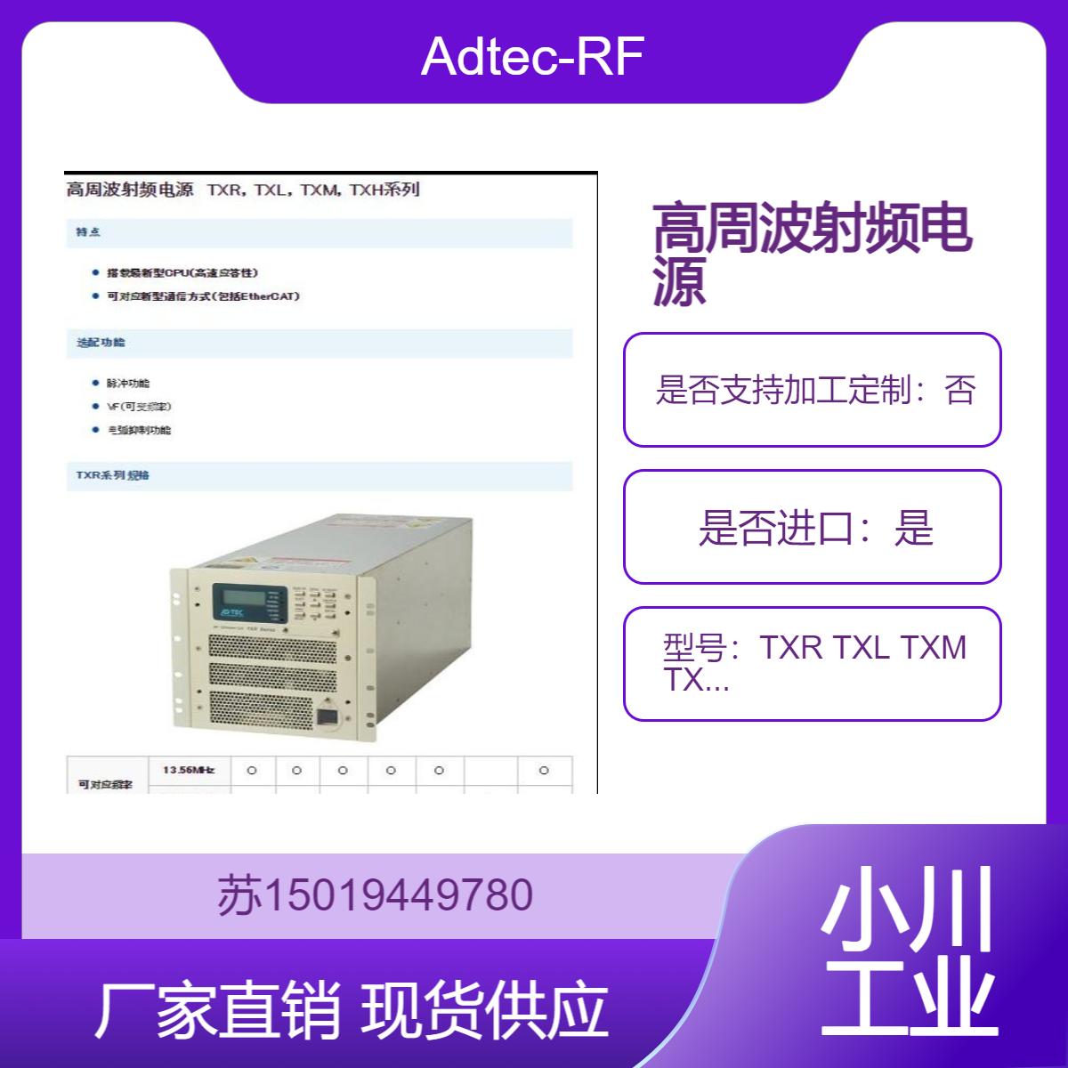 Adtec-RF 高周波射频电源TXR TXL TXM TXH 系列用于半导体制造 液晶制造