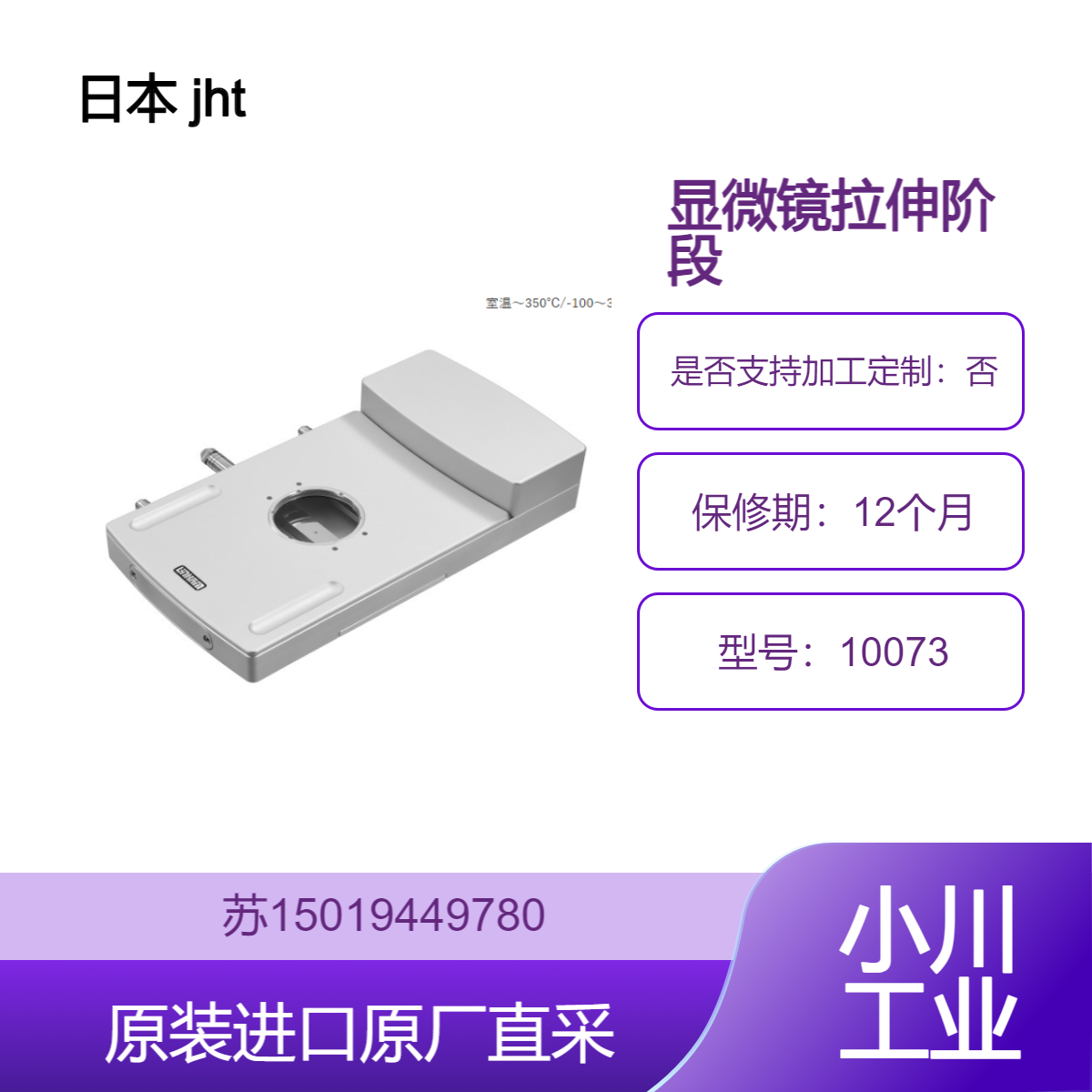 日本 jht 10073 显微镜拉伸阶段 适用于高分子材料 九州工业品