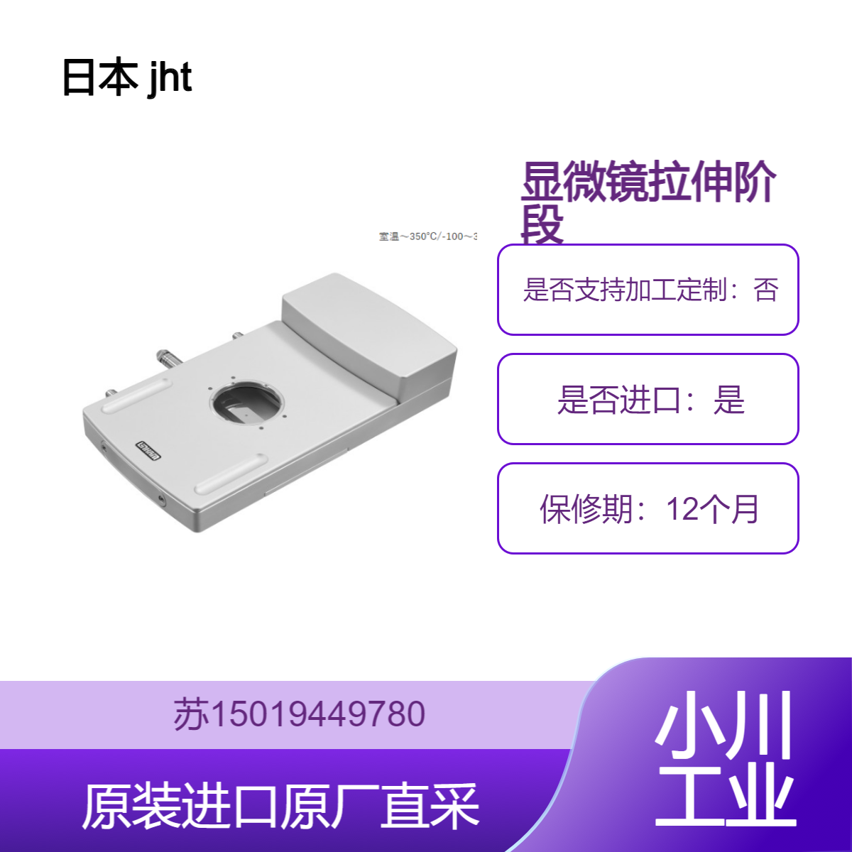jht 10073 日本 显微镜拉伸阶段 适用于复合材料 九州工业品