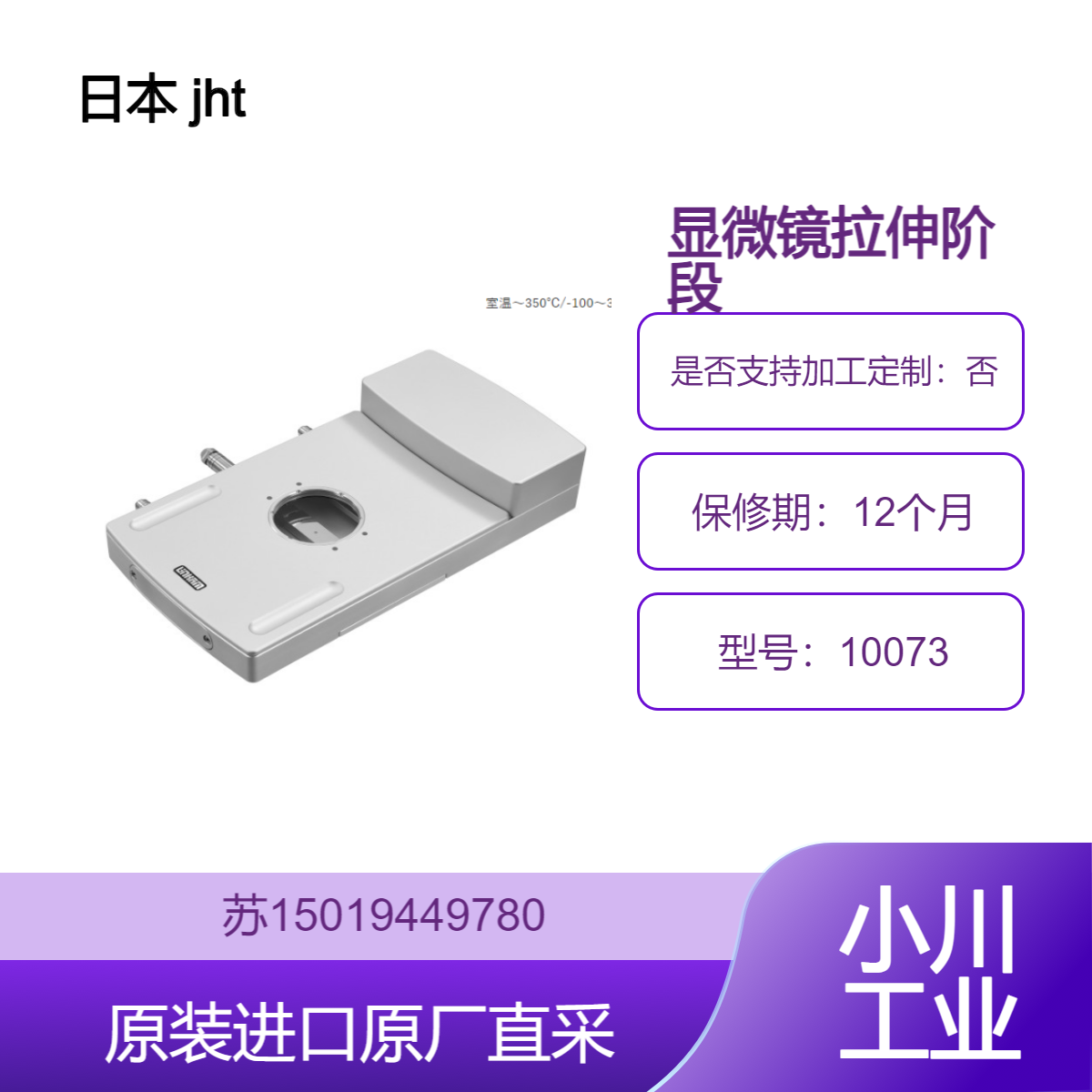 jht 10073 显微镜拉伸阶段 适用于组织工程 增殖和分化行为 九州工业品