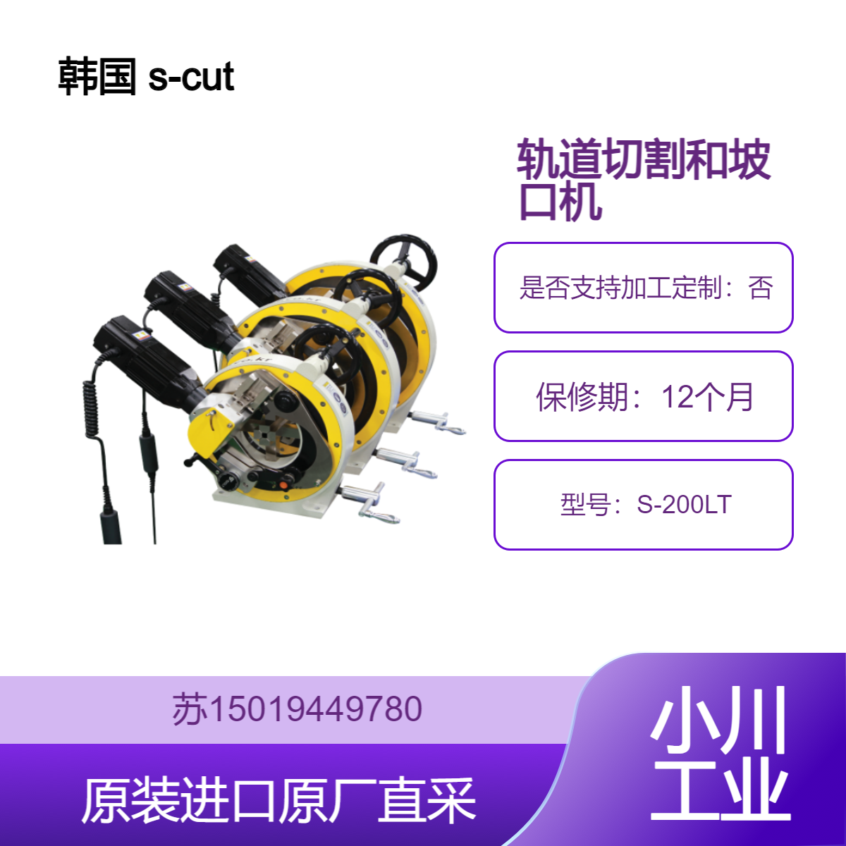 s-cutter S-200LT 轨道切割和坡口机 适用于建筑安装工程 九州工业品