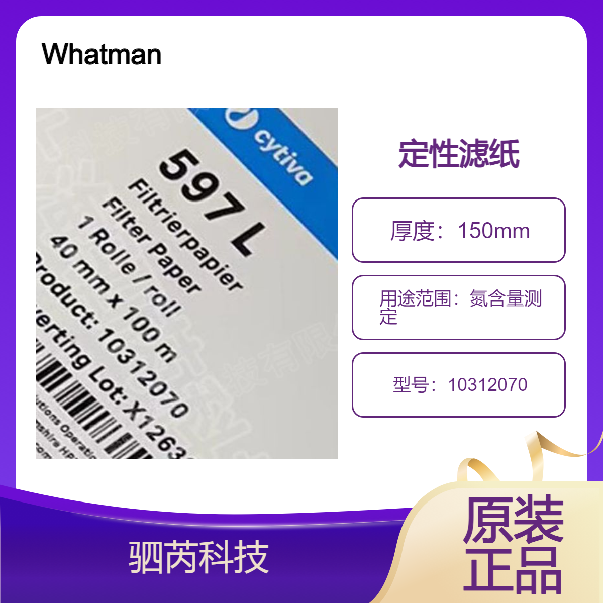 Cytiva沃特曼Whatman 597L卷状定性滤纸10312070