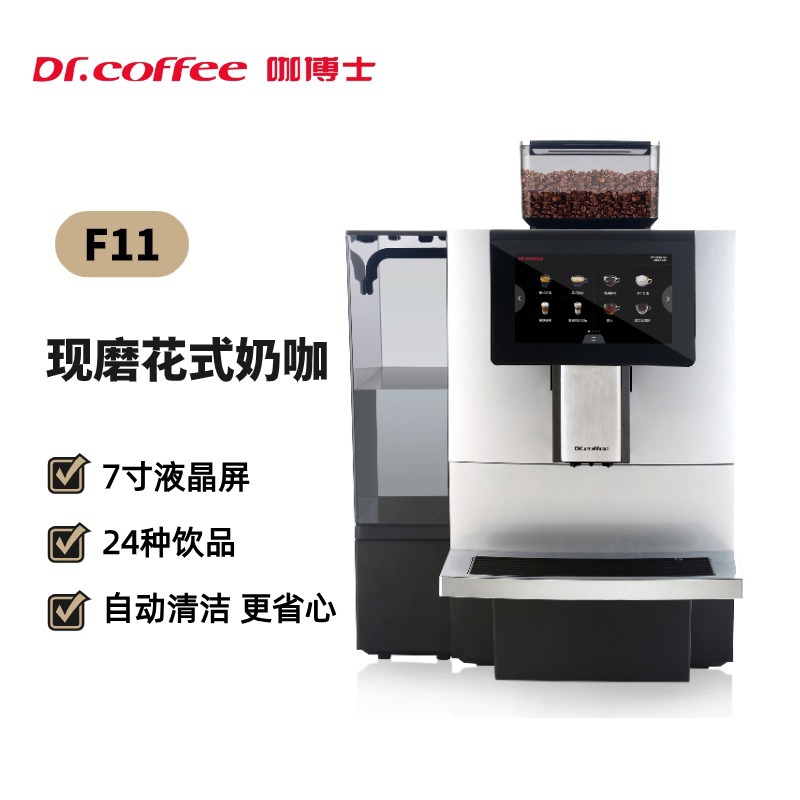 yszy咖博士DrCoffeeF11BigPLUS商用全自动咖啡机大自动上水餐厅意
