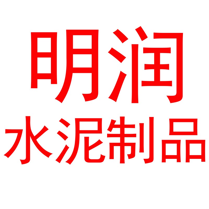 济南市历城区明润水泥制品厂