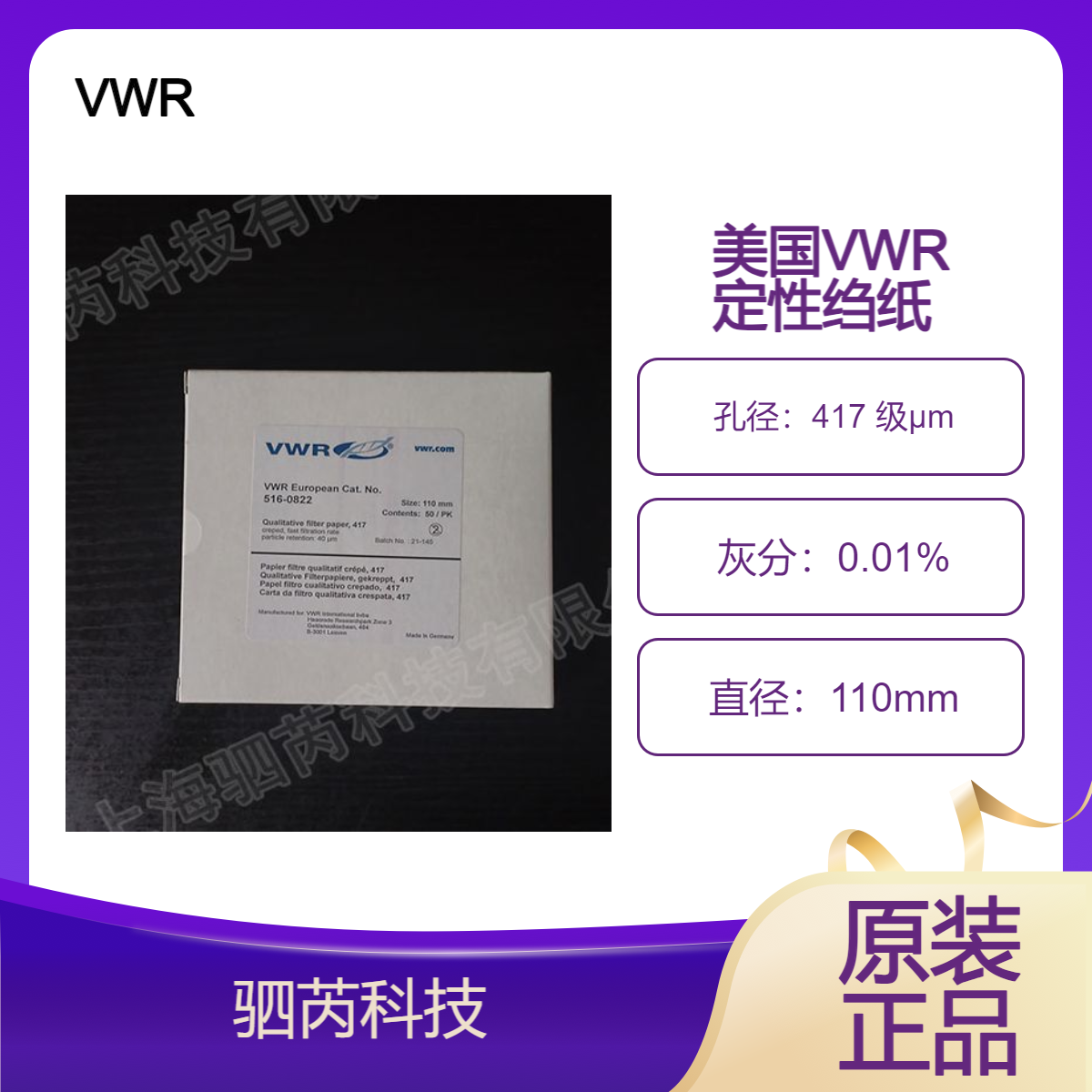 美国VWR 417 级定性绉纸滤纸， 直径110mm516-0822