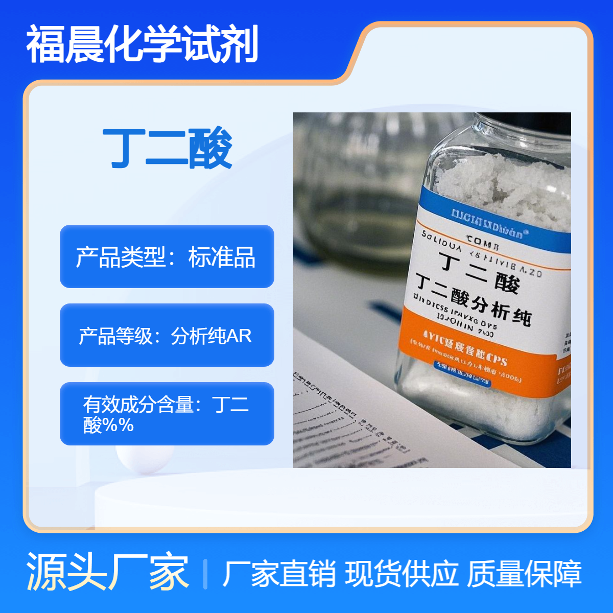 福晨化学丁二酸分析纯AR级 CAS 号是 110-15-6化学工业
