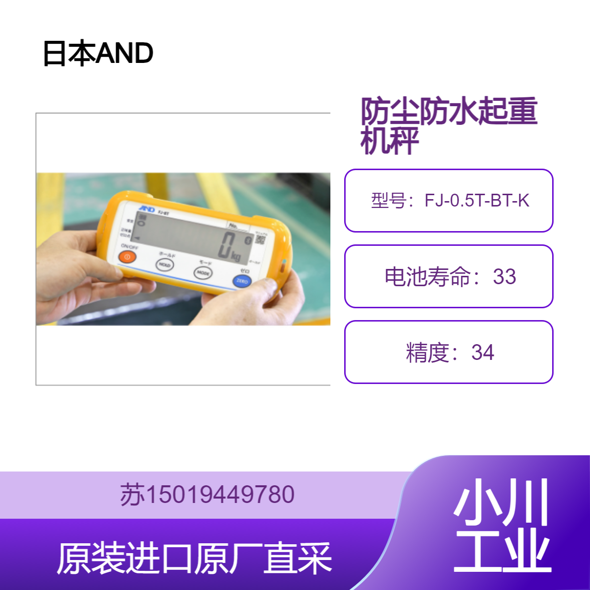 AND 日本 防尘防水起重机秤 FJ-0.5T-BT-K 冲击检测功能 ISD 九州工业品