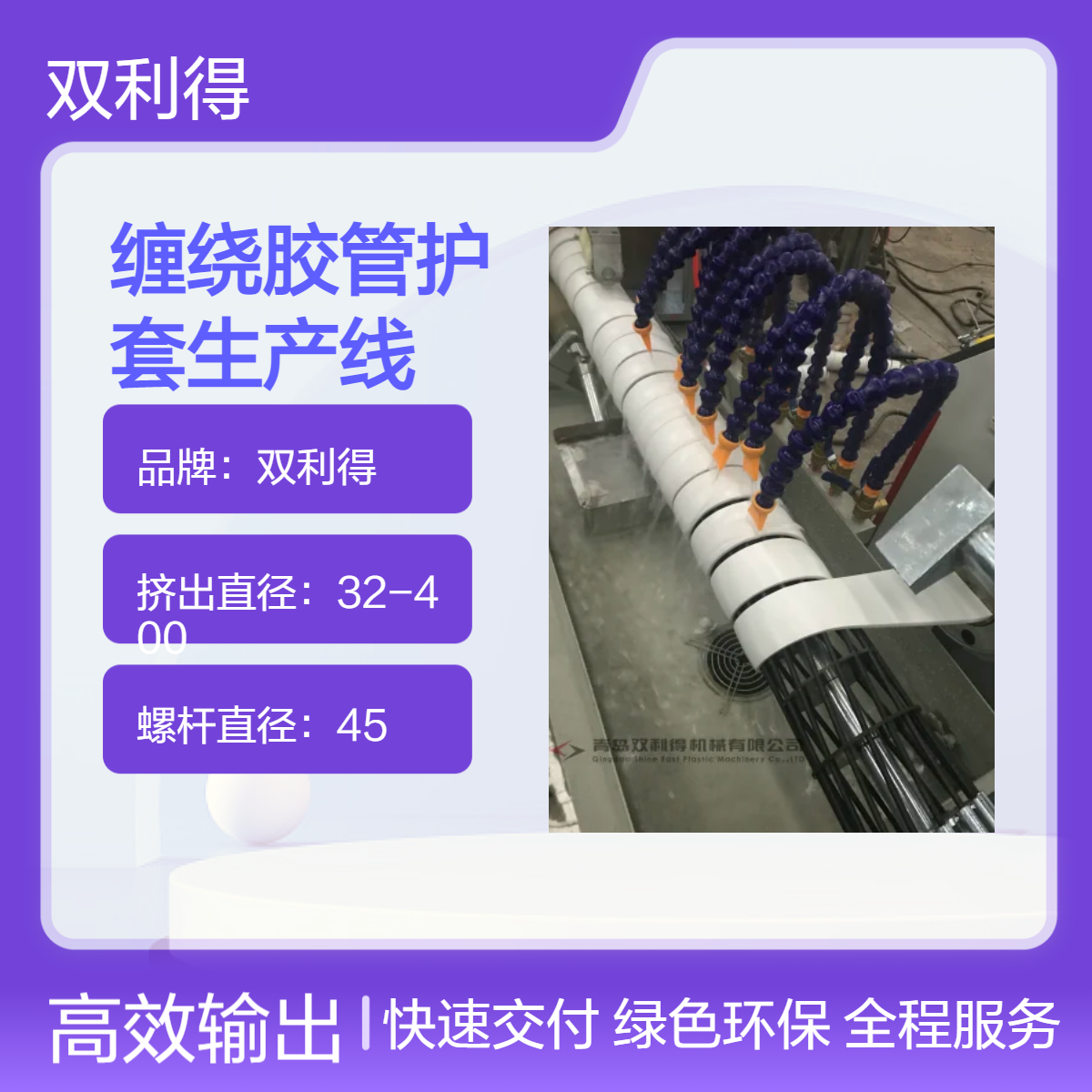 双利得SJ06单螺杆缠绕胶管护套生产线 螺杆45mm