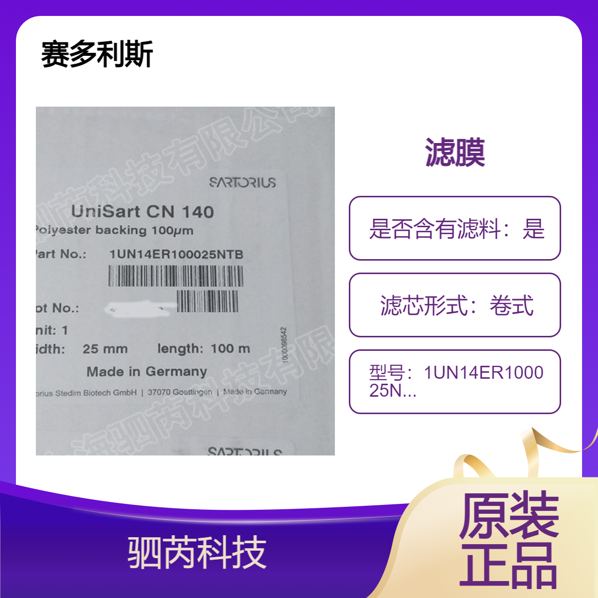 Sartorius赛多利斯Unisart CN 140 CN纤维素膜 带背衬 5卷