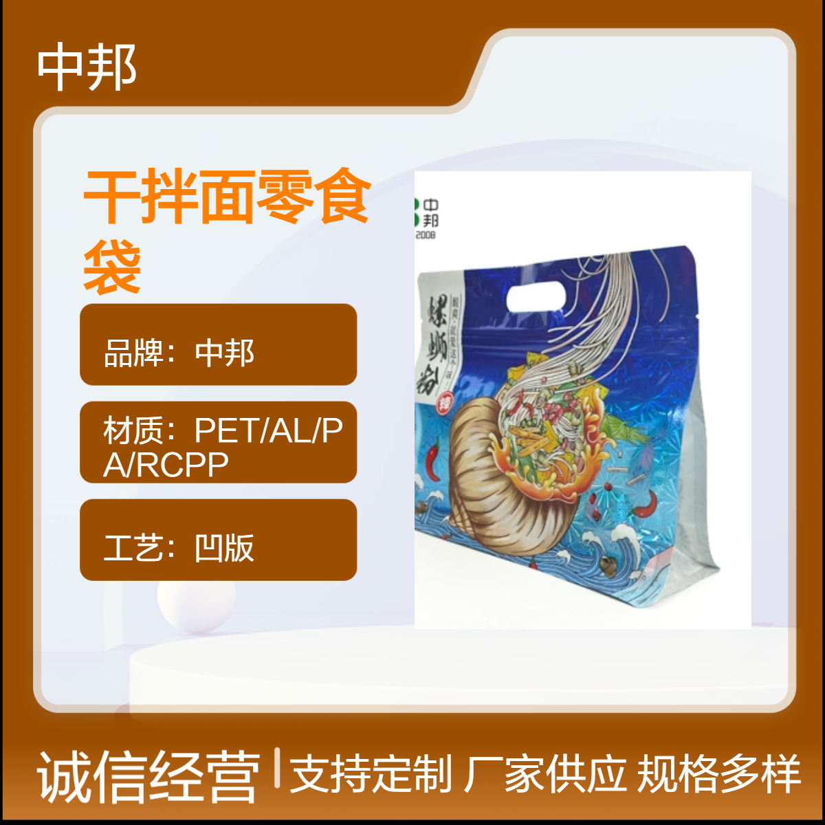 中邦定制八边封零食自立袋 可装干拌面 麻辣烫等食品 尺寸可选