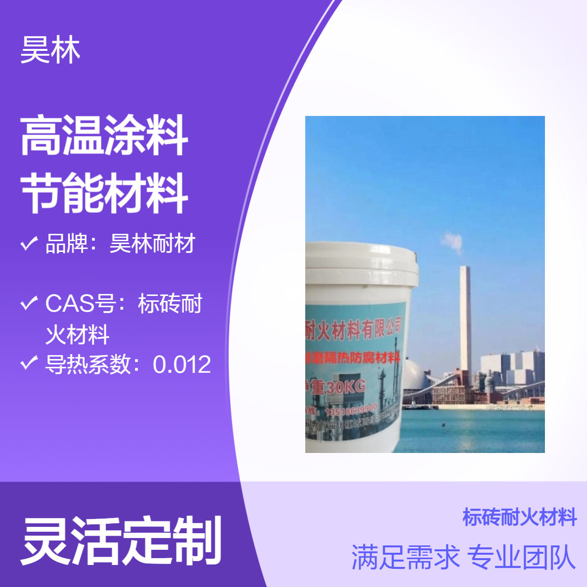 自粘陶瓷高温涂料 昊林耐材 耐火节能材料 保温隔热材料