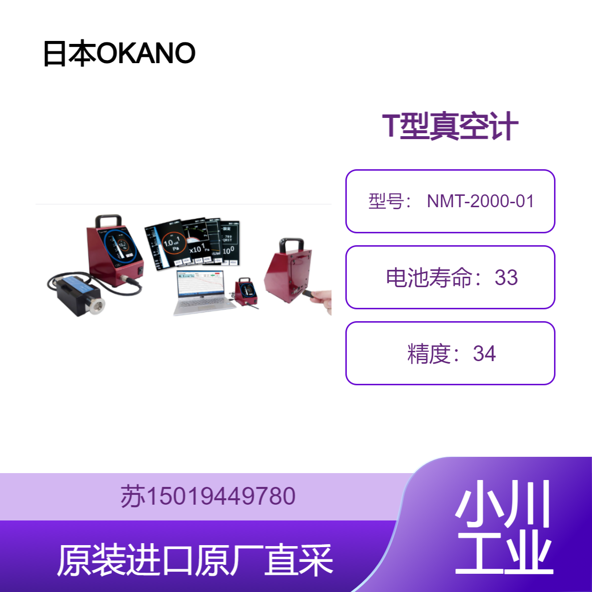 日本OKANO 真空计 NMT-2000-01 测量范围广 范围为2.0×103至2.0×103Pa