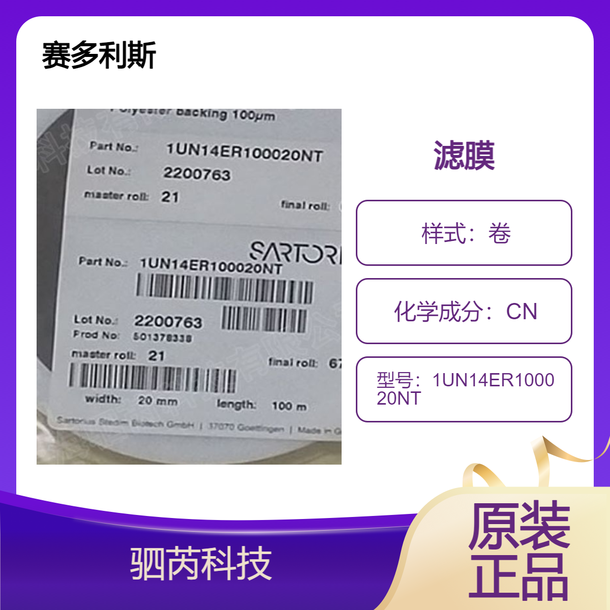 1UN14ER100020NT-赛多利斯UniSart CN140不带背衬CN 纤维素膜