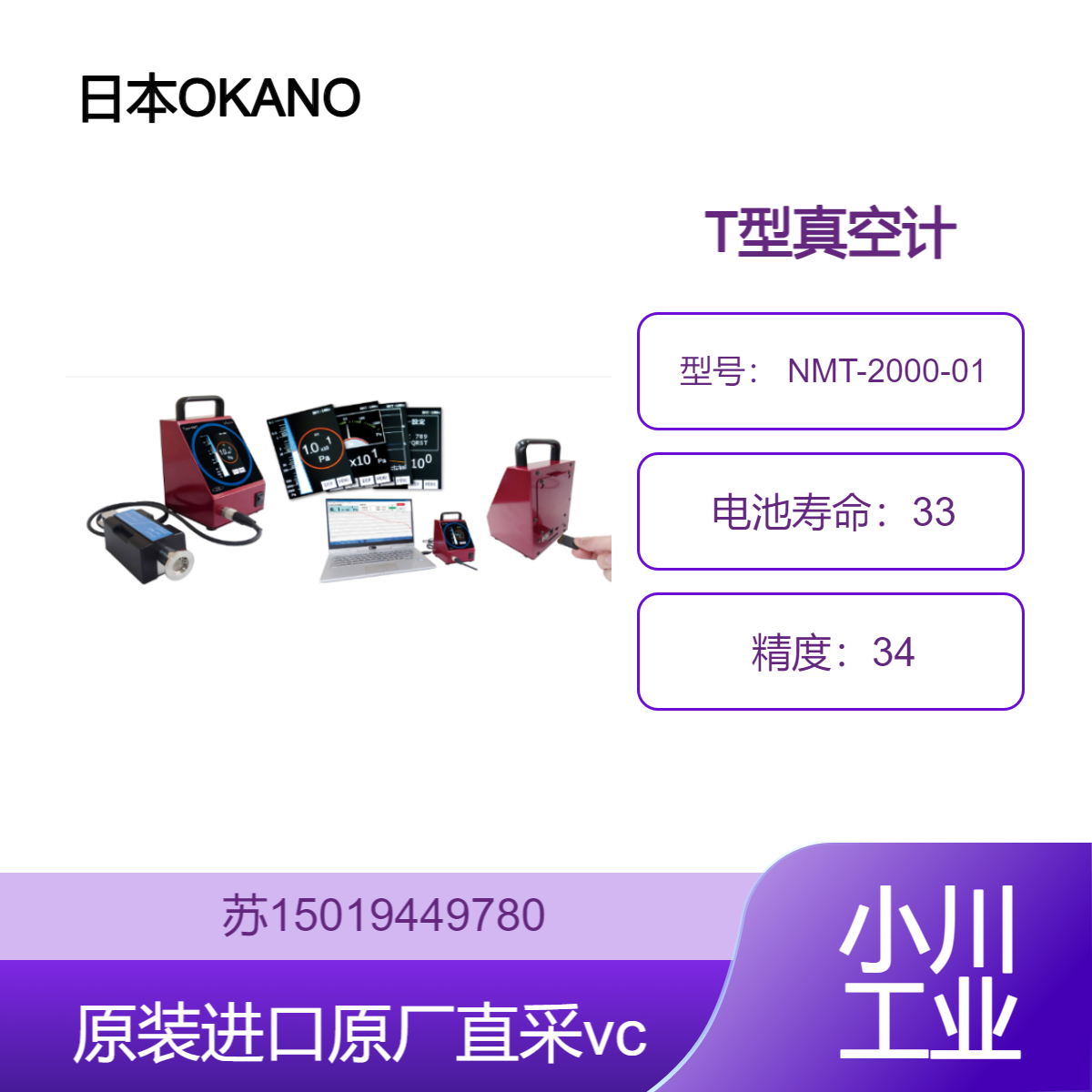 日本OKANO T型真空计 NMT-2000-01 采用数字 LED 显示屏 显示清晰