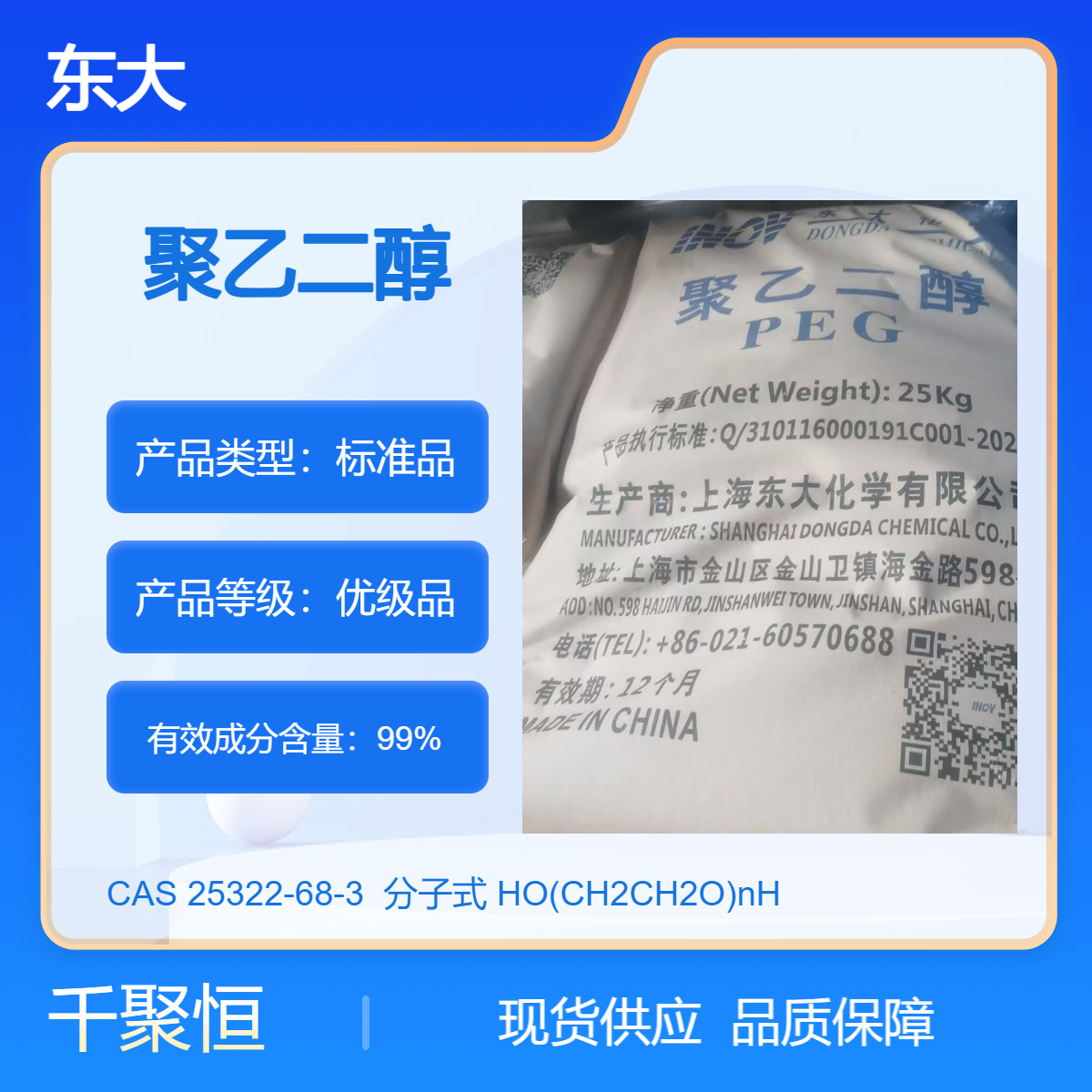 聚乙二醇6000 东大品牌PEG6000 高含量 25KG 千聚恒供应