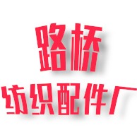 台州市路桥纺织配件厂