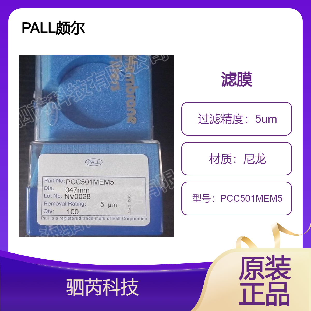 PALL颇尔孔径5um清洁度检测滤膜 尼龙膜 PCC501MEM5