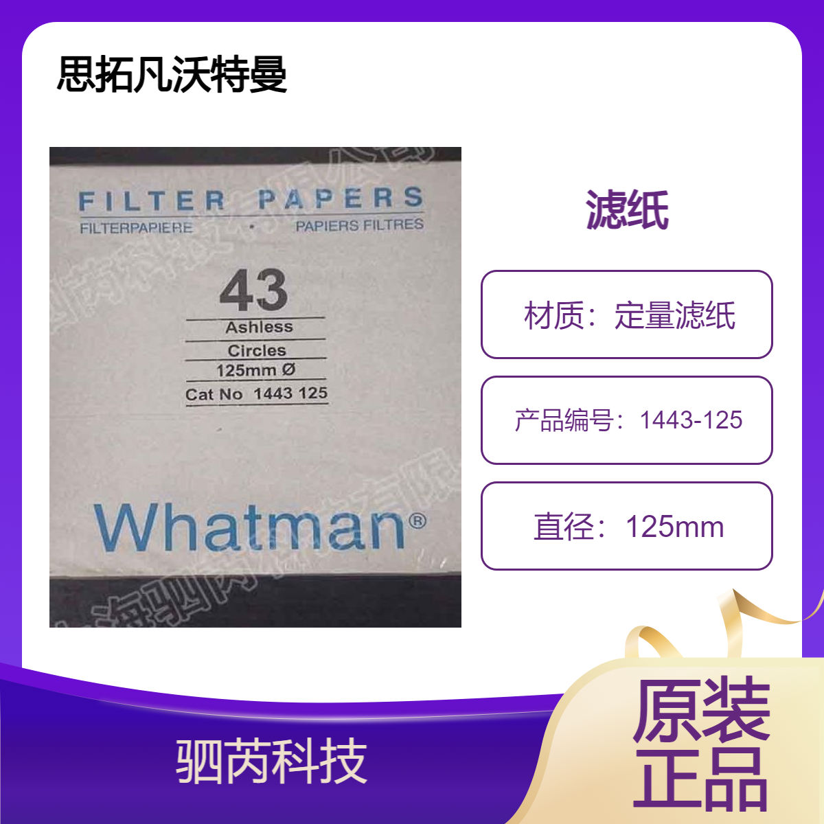 思拓凡Whatman沃特曼43号直径125mm定量滤纸1443-125