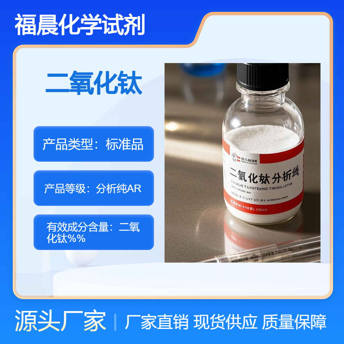 福晨化学试剂二氧化钛分析纯ARCAS 号是 13463-67-7