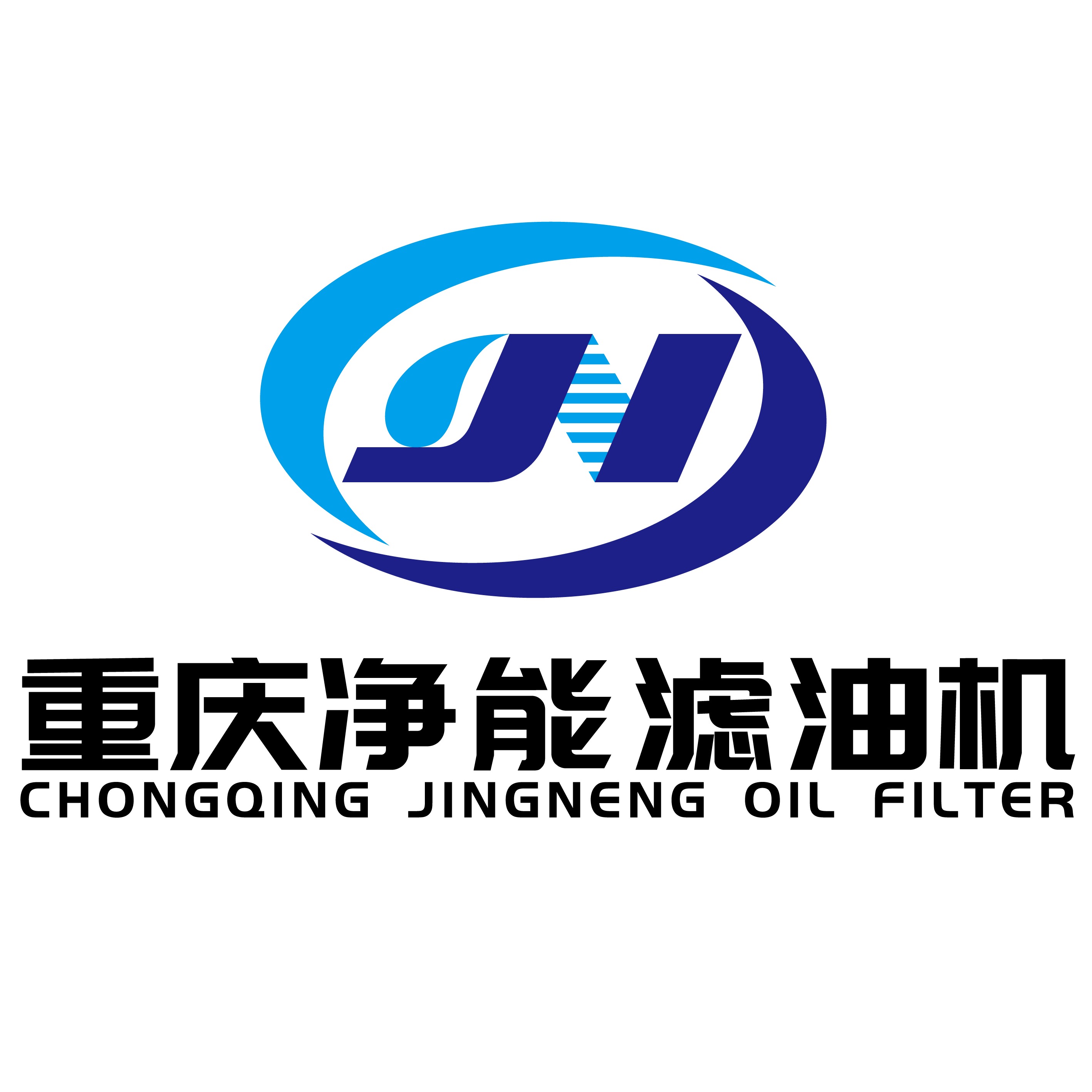 重庆净能滤油机制造有限公司 - 公司logo