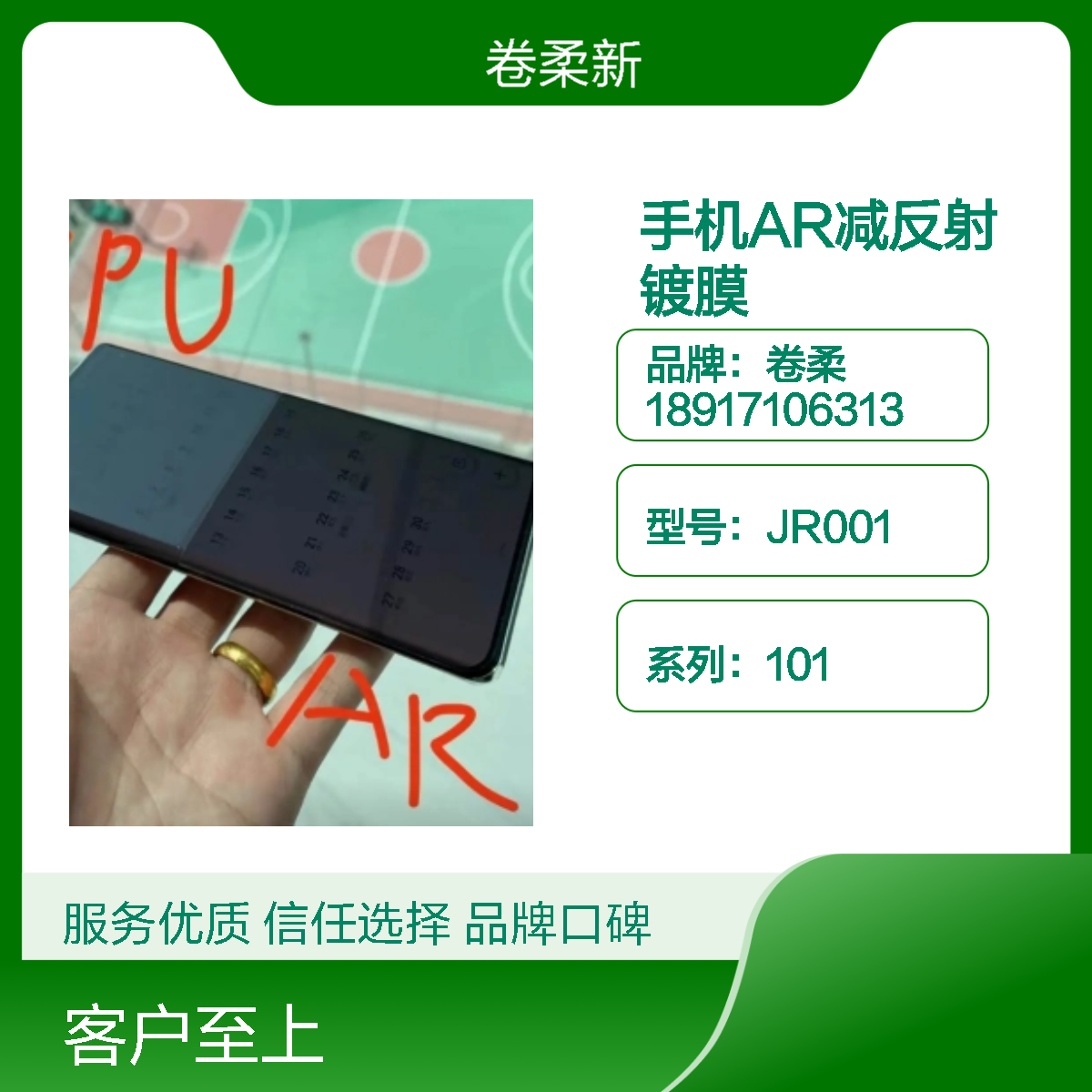 卷柔 手机减反膜镀膜液 AR增透膜 高精度 低反射 厂家非标定制