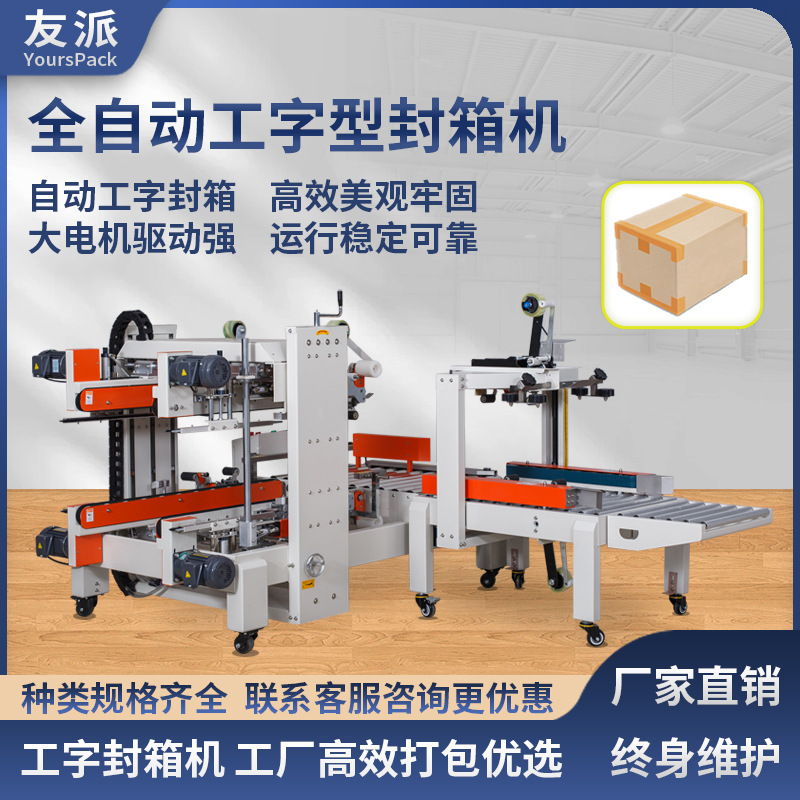 yszy友派全自动工字封箱机 纸箱胶带四角边封口打包机十字王字包