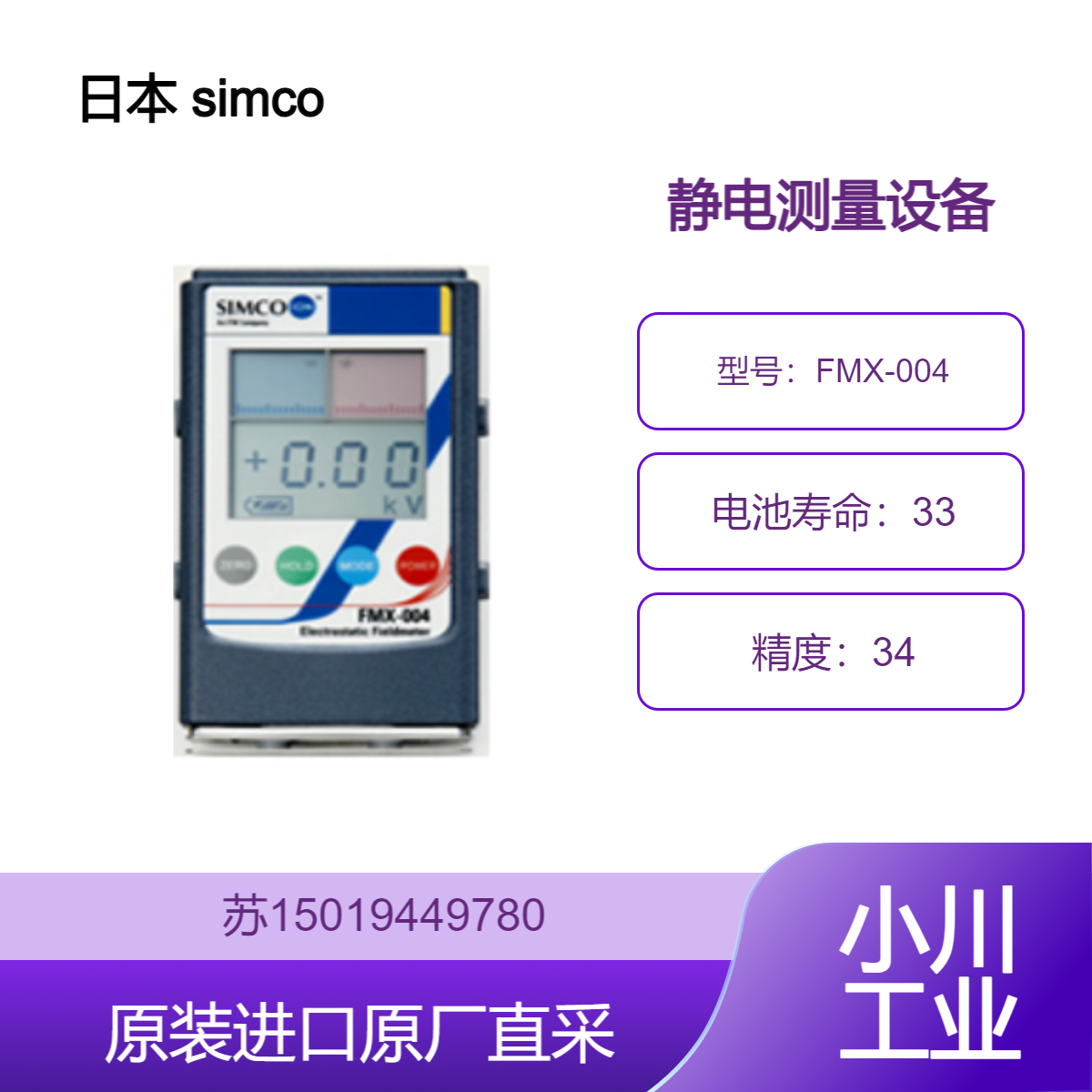 日本 simco FMX-004静电测量设备 显示清晰 功能多样 电压9V 6F22 锰电池