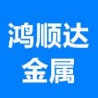 本溪满族自治县鸿顺达金属材料有限公司