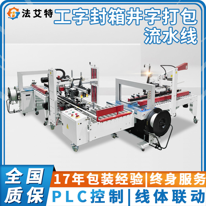 yszy法艾特工字型封箱机 纸箱封箱打包流水线 PP带热熔井字型打包