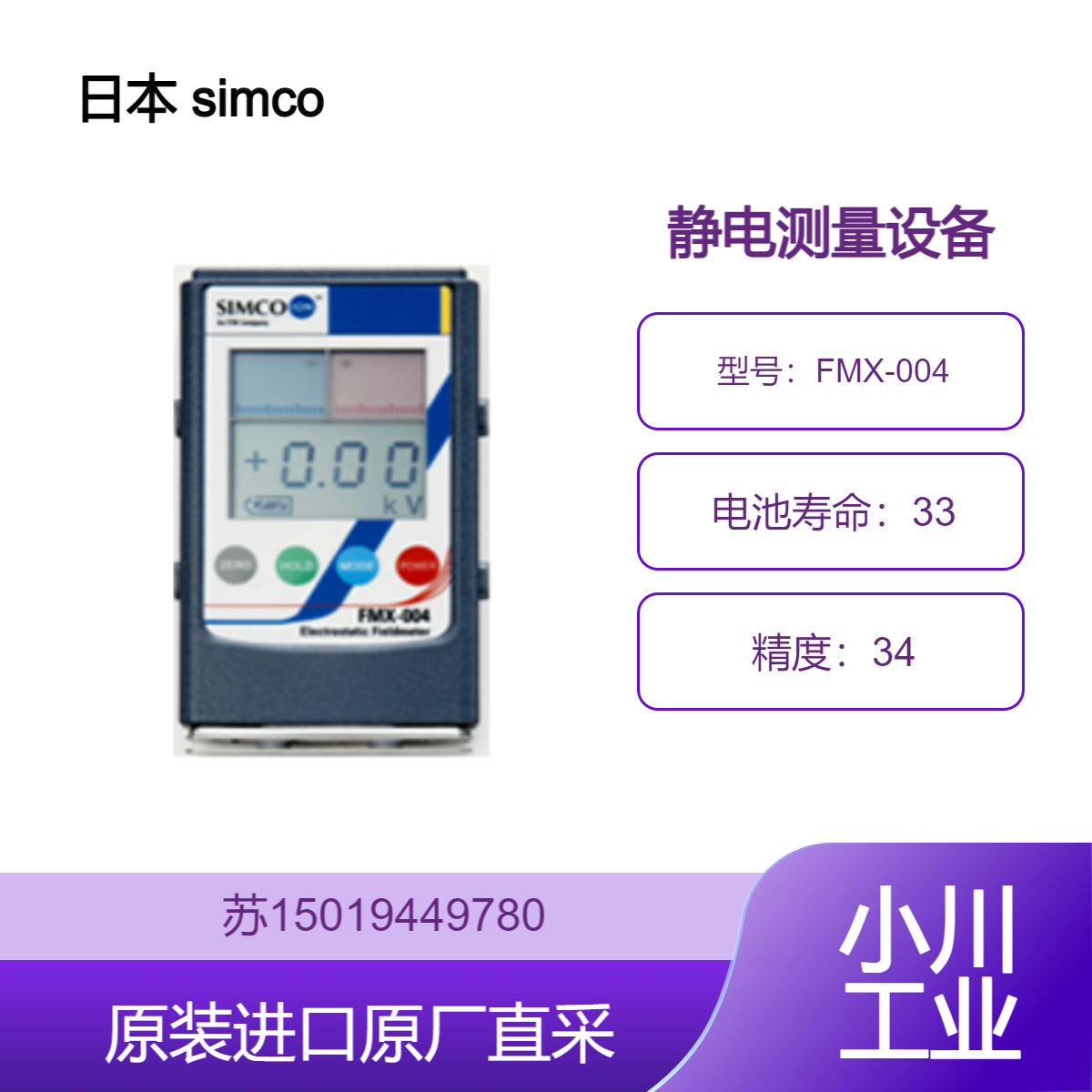 日本 simco FMX-004静电测量设备 适用于半导体生产行业 九州工业品