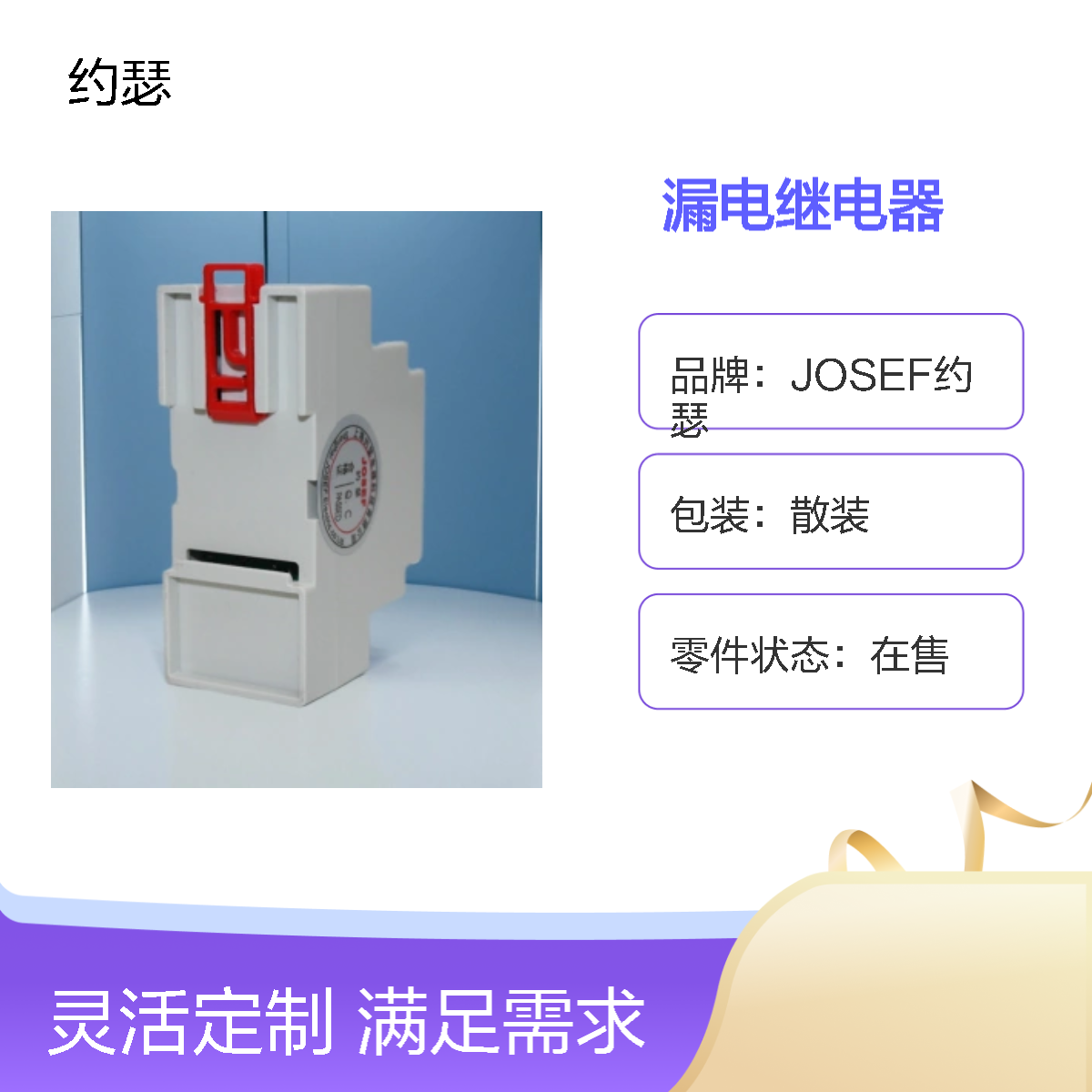 JOSEF约瑟 LLJ-10F漏电继电器 AC220V 板前接线 防尘防潮防腐