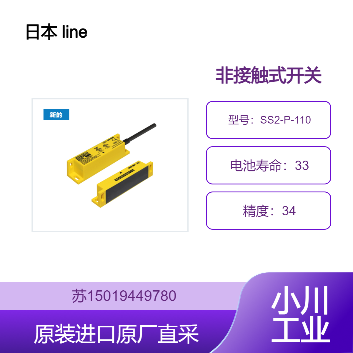 非接触式开关 SS2-P-110 日本 line 适用于食品和肉类加工 九州工业品
