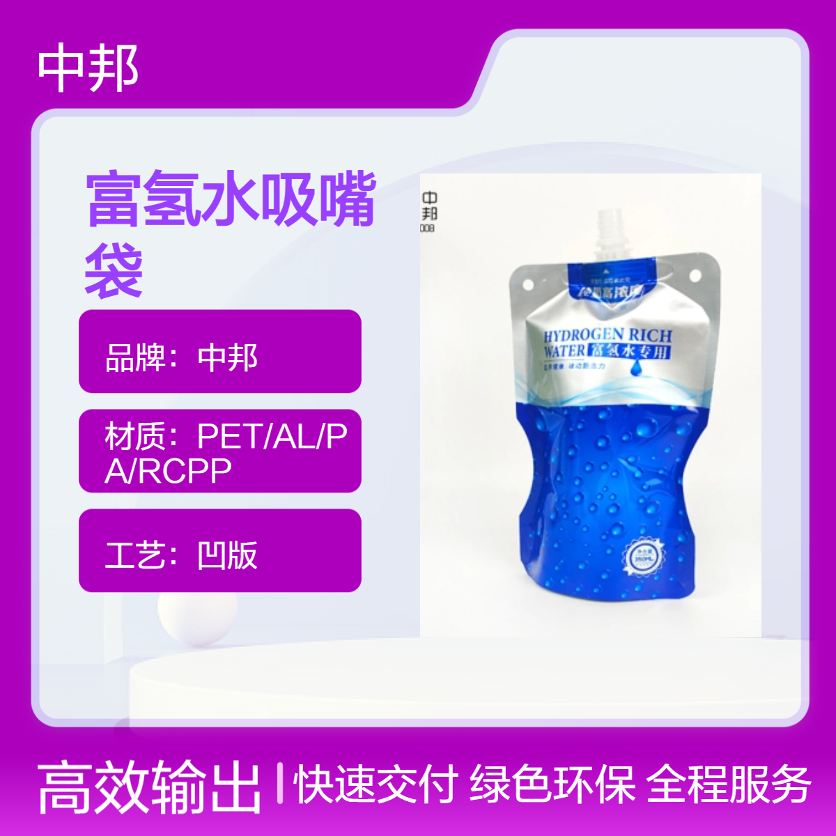 中邦定制250ml富氢水吸嘴袋 铝箔材质 密封防渗漏 彩色印刷