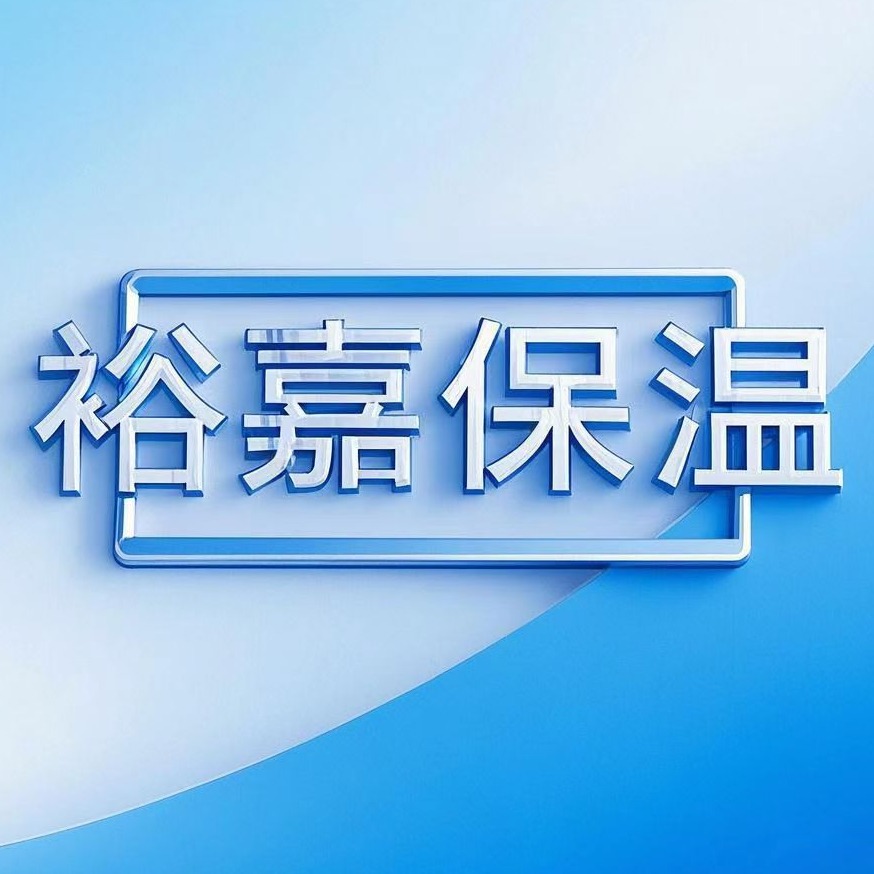 廊坊裕嘉保温材料有限公司