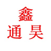 盐山鑫通昊管件有限公司 - 公司logo