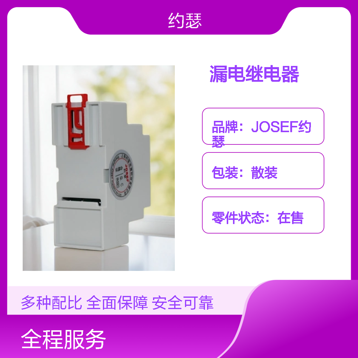 JOSEF约瑟 JELR-100FGS漏电继电器 Φ45 50-500MA