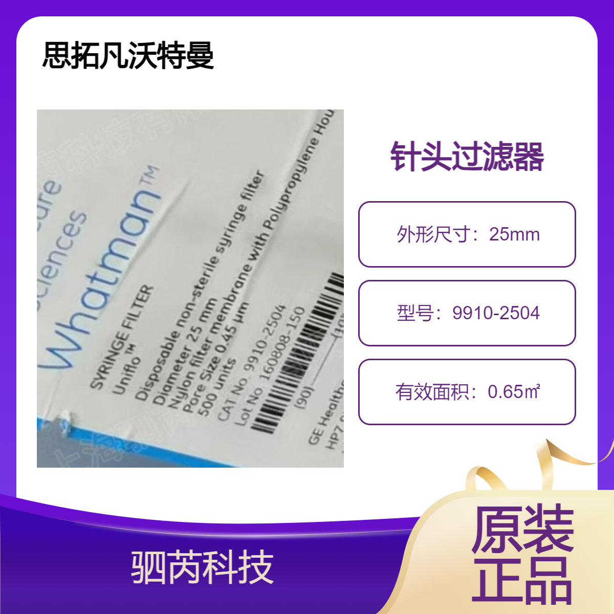 9910-2504思拓凡沃特曼 Uniflo 25 mm 针头式滤器
